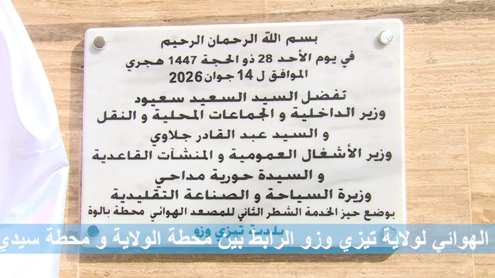 La mise en service du deuxième tronçon de la télécabine de Tizi Ouzou reliant la station la Wilaya à la station Sidi Belloua